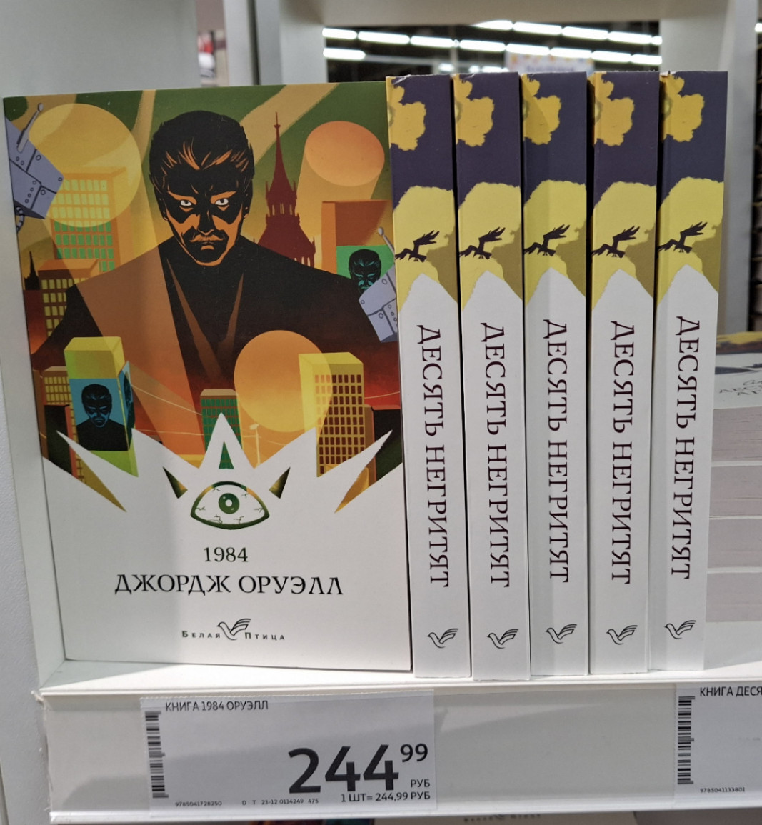 1984 ДЖОРДЖ ОРУЭЛЛ БЕЛАЯ ПТицА ДЕСЯТЬ НЕГРИТЯТ КНИГА 1984 ОРУЭЛЛ 9785041728250 244% РУБ 1 ШТ= 244,99 РУБ D T 23-12 0114249 475 ДЕСЯТЬ НЕГРИТЯТ ДЕСЯТЬ НЕГРИТЯТ ДЕСЯТЬ НЕГРИТЯТ ДЕСЯТЬ НЕГРИТЯТ КНИГА ДЕСЯ