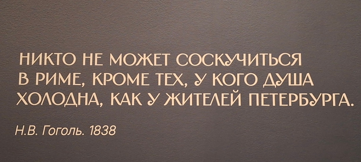 НИКТО НЕ МОЖЕТ СОСКУЧИТЬСЯ В РИМЕ, КРОМЕ ТЕХ, У КОГО ДУША ХОЛОДНА, КАК У ЖИТЕЛЕЙ ПЕТЕРБУРГА. Н.В. Гоголь. 1838