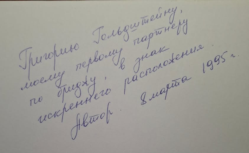 Григорию Гельдитейку, моему первом в знак 1995 г. Автор . 8 марта